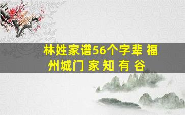 林姓家谱56个字辈 福州城门 家 知 有 谷